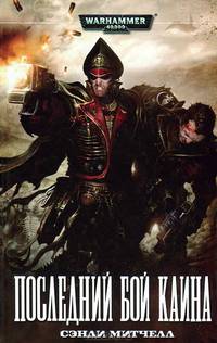 Последний бой Каина