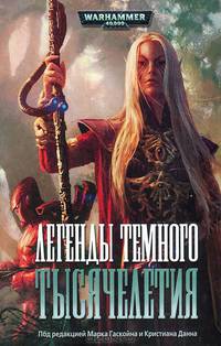 Легенды темного тысячелетия