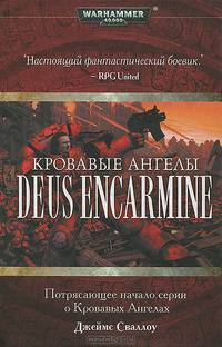 Кровавые Ангелы: Deus Encarmine