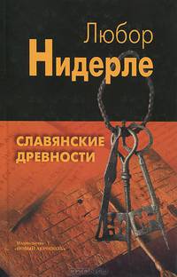 Славянские древности / Л. Нидерле; Пер. с чеш. Т. Ковалева, М. Хазанов. - ил.