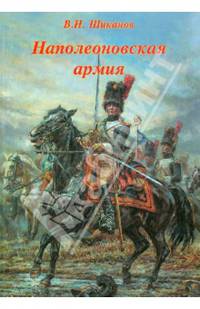 Наполеоновская армия