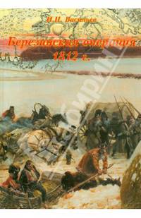 Березинская операция 1812 г. Том 2