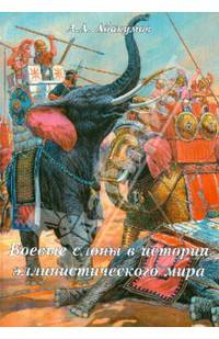 Боевые слоны в истории эллинистического мира (последняя треть IV-II вв. до н.э.)