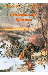 Сражения при Красном