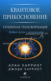 Квантовое прикосновение - глубинная трансформация: новый путь к исцелению