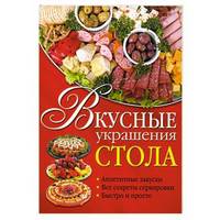 Вкусные украшения стола