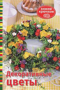 Вяжем крючком.Декоративные цветы