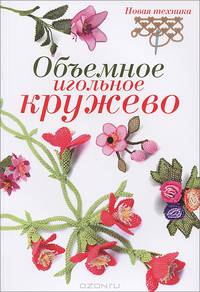 Объемное игольное кружево. Цветочные мотивы. Новая техника