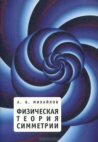 Физическая теория симметрии