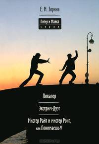 Пикапер. Экстрим-Дуэт. Мистер Райт и мистер Ронг, или Понимаешь?