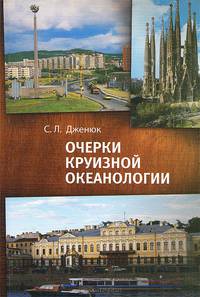 Очерки круизной океанологии