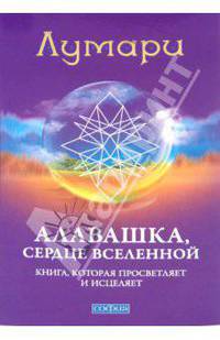 Алавашка, Сердце Вселенной: книга, которая просветляет и исцеляет