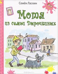 Мотя из семьи Дырочкиных