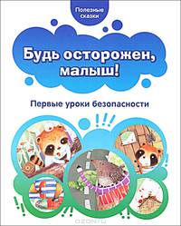 Будь осторожен, малыш! Первые уроки безопасности