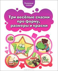 Три веселые сказки про форму, размеры и краски