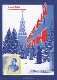 Неизвестный Сталин