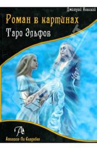 Таро Эльфов. Книга-роман в картинах