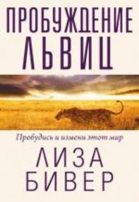 Пробуждение львиц