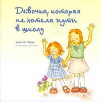 Девочка, которая не хотела ходить в школу