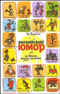 Английский юмор, или Не бейте медузу лопатой / Пер. с англ. Филипповой Е.И.