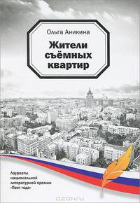 Жители съемных квартир
