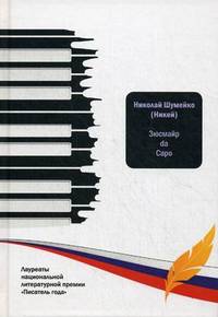 Зюсмайр da Capo