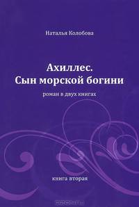 Ахиллес. Сын морской богини. Роман в двух книгах. Книга 2: Части 4-6