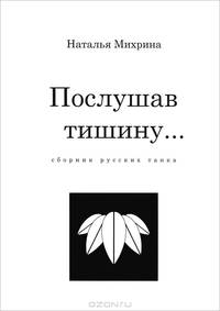 Послушав тишину…. Сборник русских танка