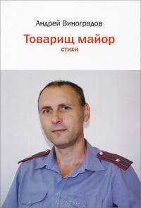 Товарищ майор. Стихи