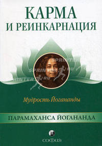 Карма и реинкарнация: Мудрость Йогананды.