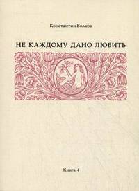 Не каждому дано любить. Книга 4