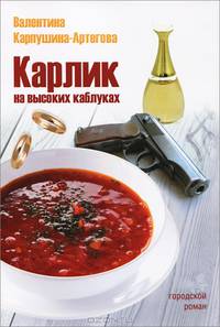 Карлик на высоких каблуках. Городской роман