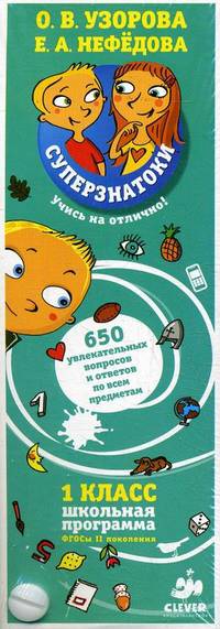 650 увлекательных вопросов и ответов по всем предметам. 1 класс. Школьная программа. ФГОС