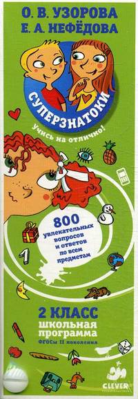 Суперзнатоки. 800 увлекательных вопросов и ответов по всем предметам. 2 кл (карточки)