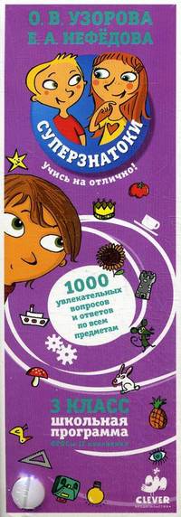 Суперзнатоки. 1000 увлекательных вопросов и ответов по всем предметам. 3 кл (карточки)