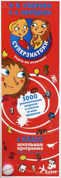 Суперзнатоки. 1000 увлекательных вопросов и ответов по всем предметам. 4 кл (карточки)