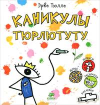 Каникулы Тюрлютуту. Для детей от 3-7 лет