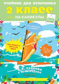 Учебник для отличника на каникулы. 2 класс