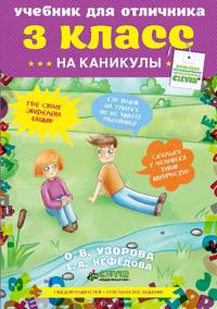 Учебник для отличника на каникулы. 3 класс