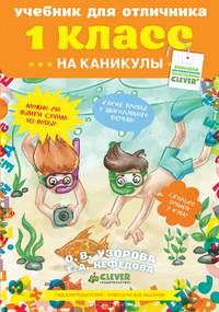Учебник для отличника на каникулы. 1 класс