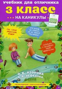 Учебник для отличника на каникулы. 3 класс. Гид для родителей + ответы на все задания! Для детей 8-10 лет