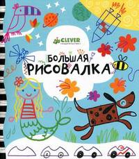 Большая рисовалка. Для детей 3-7 лет