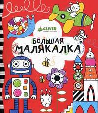Большая малякалка. Для детей 3-7 лет