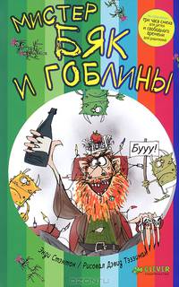 Мистер Бяк и гоблины. Для детей от 7-13 лет