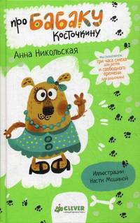 Про Бабаку Косточкину. Для детей 9-13 лет