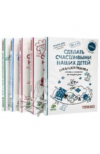 Сделать счастливыми наших детей. Комплект из 5 книг (количество томов: 5)