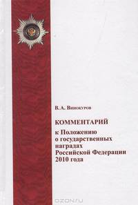 Комментарий к Положению о государственных наградах Российской Федерации 2010 года