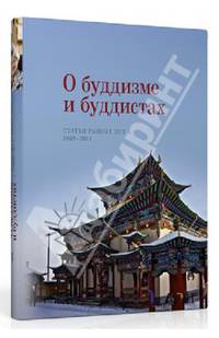 О буддизме и буддистах. Статьи разных лет 1969-2011 год
