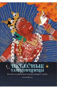 Небесные танцовщицы. Истории просветленных женщин Индии и Тибета