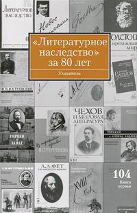 "Литературное наследство" за 80 лет. Том 104. В 5 книгах. Книга 1. Указатели к томам 1-103 за 1931-2011 годы